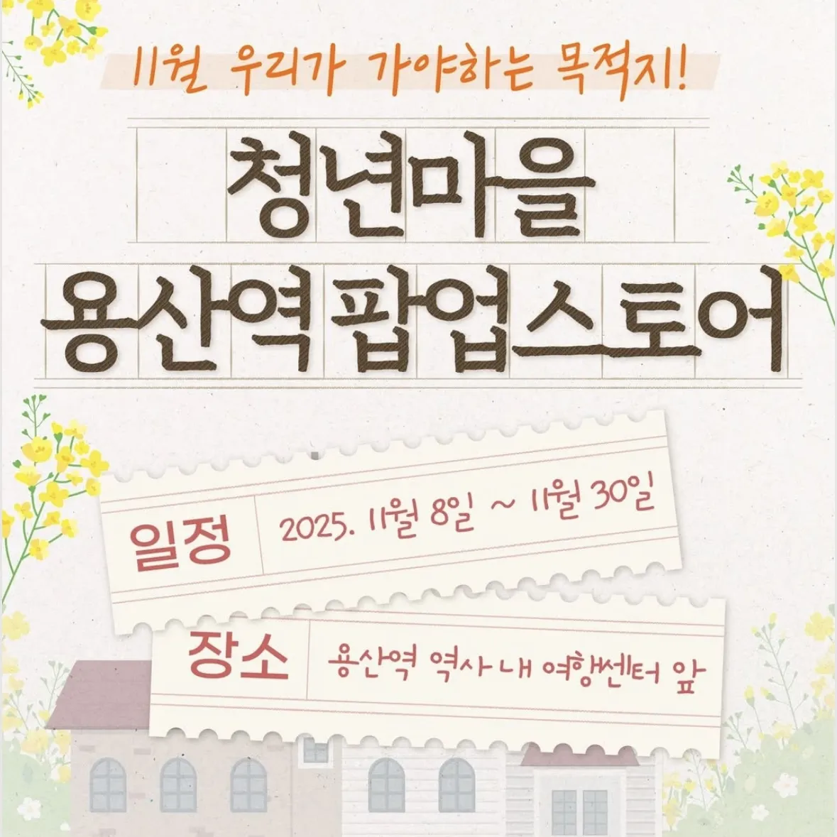 ヨンサン駅青年村POPUP