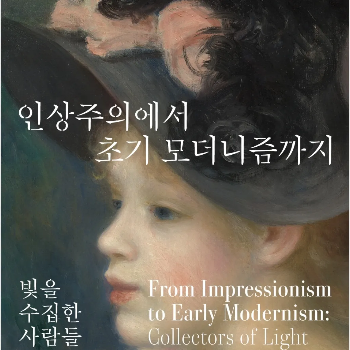 特別展「印象主義から初期モダニズムまで、光を集めた人々」
