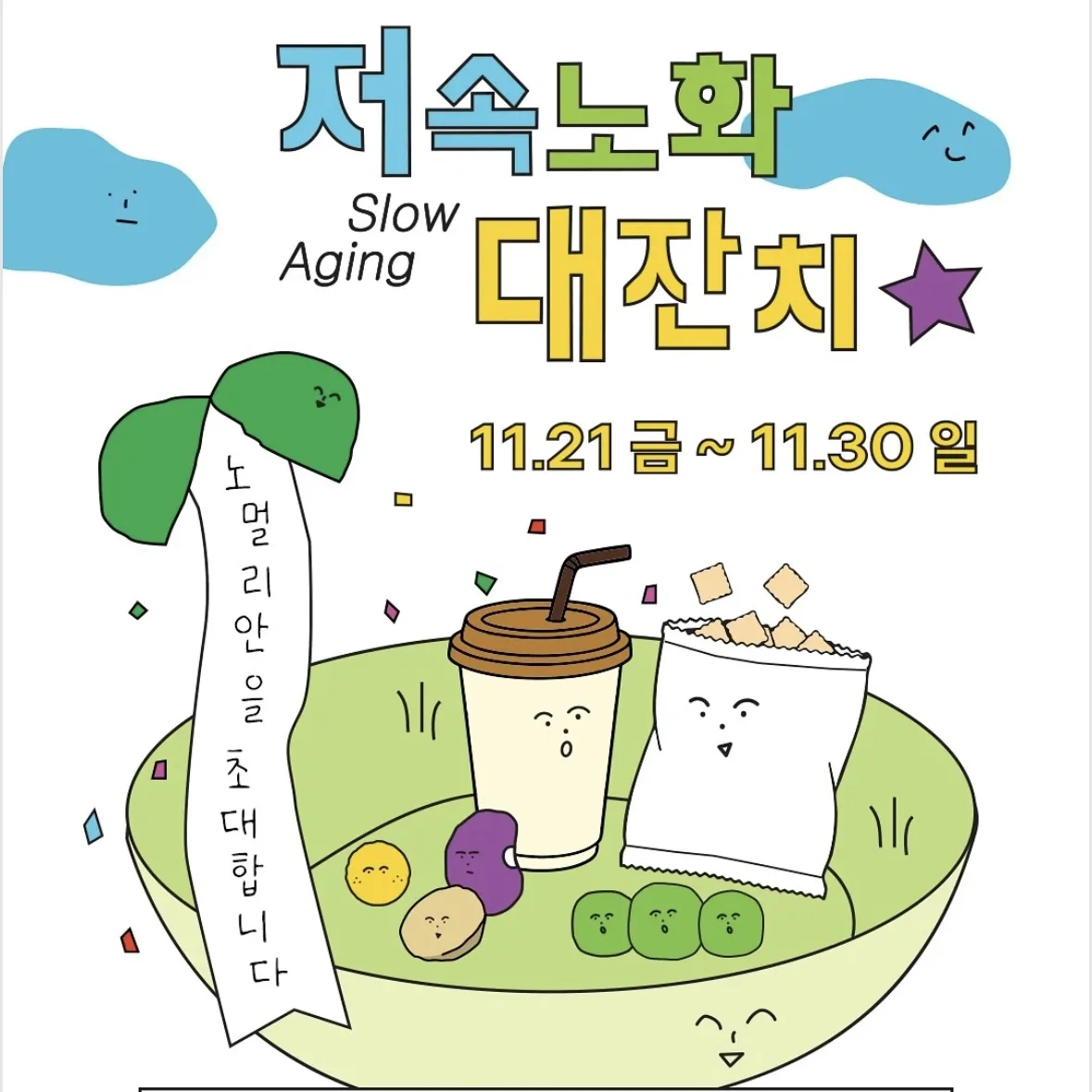 低速老化祝祭POPUP