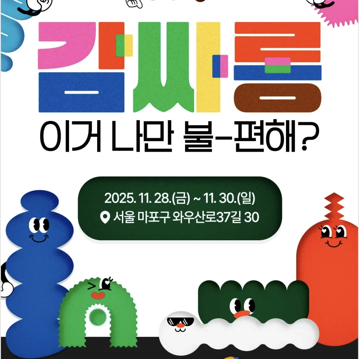 キム・サロン展示–これ私だけ不快？-