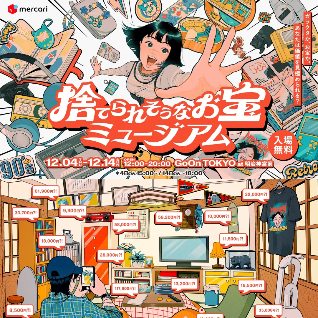 捨てられそうなお宝ミュージアム