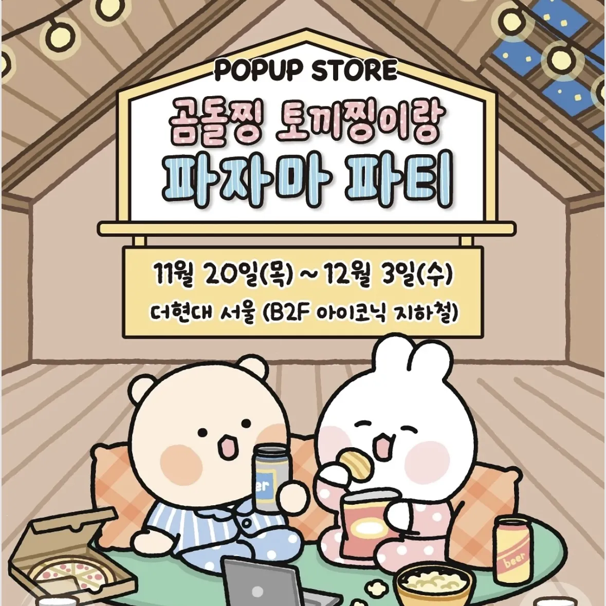 クマちん・うさぎちんとパジャマパーティーPOPUP