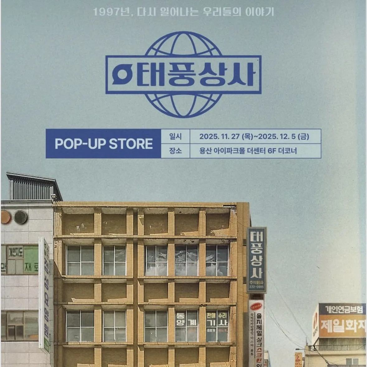 テプン商事POPUP