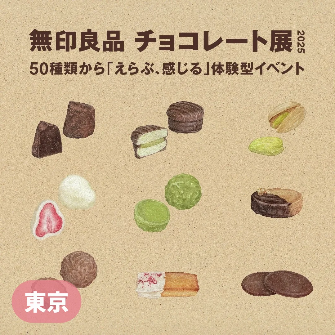 【東京】無印良品｜チョコレート展 2025