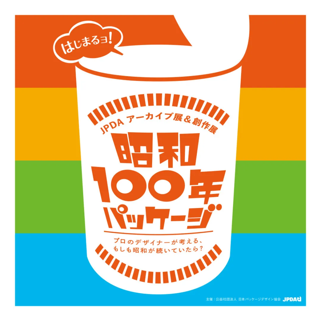 昭和100年パッケージ展