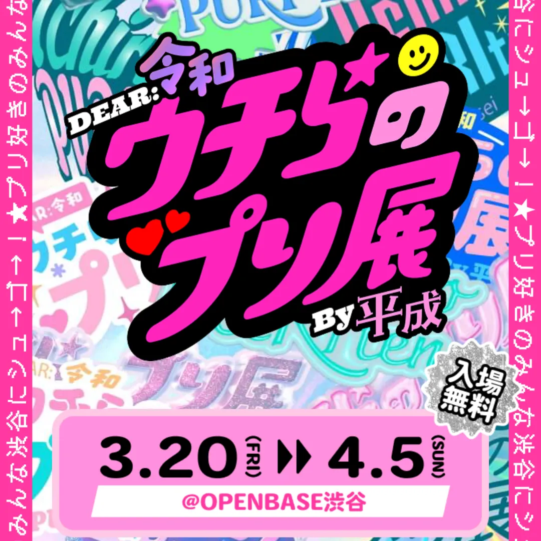 令和★ウチらのプリ展 by 平成