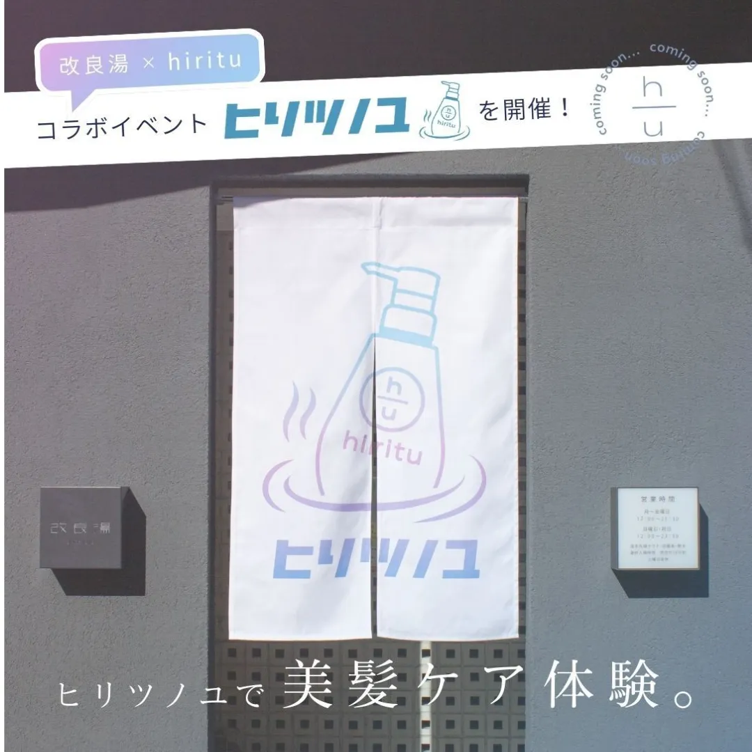 hiritu×改良湯「ヒリツノユ」
