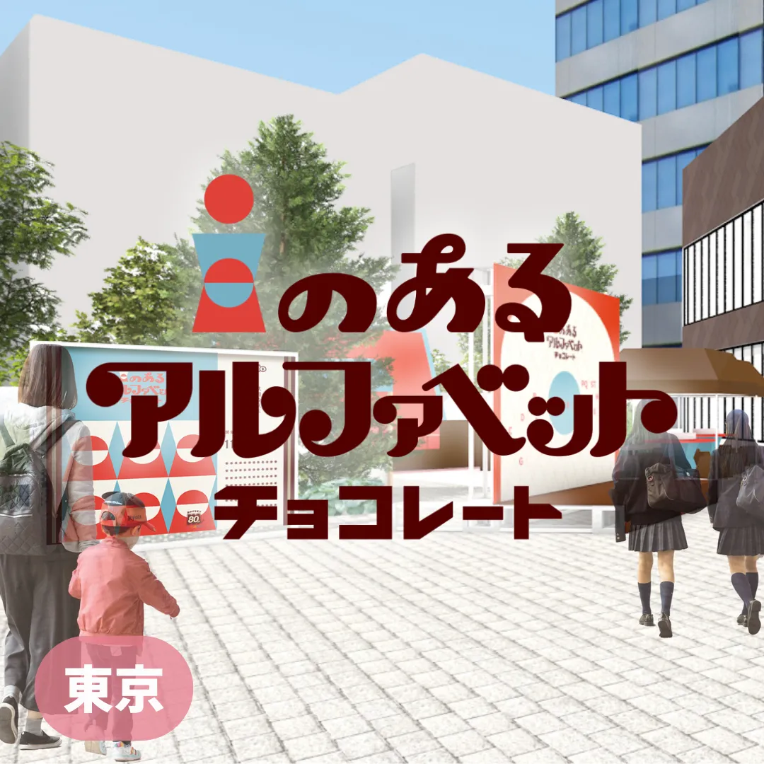 【東京】i のあるアルファベットチョコレート