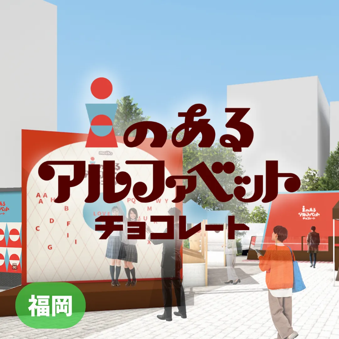 【福岡】i のあるアルファベットチョコレート