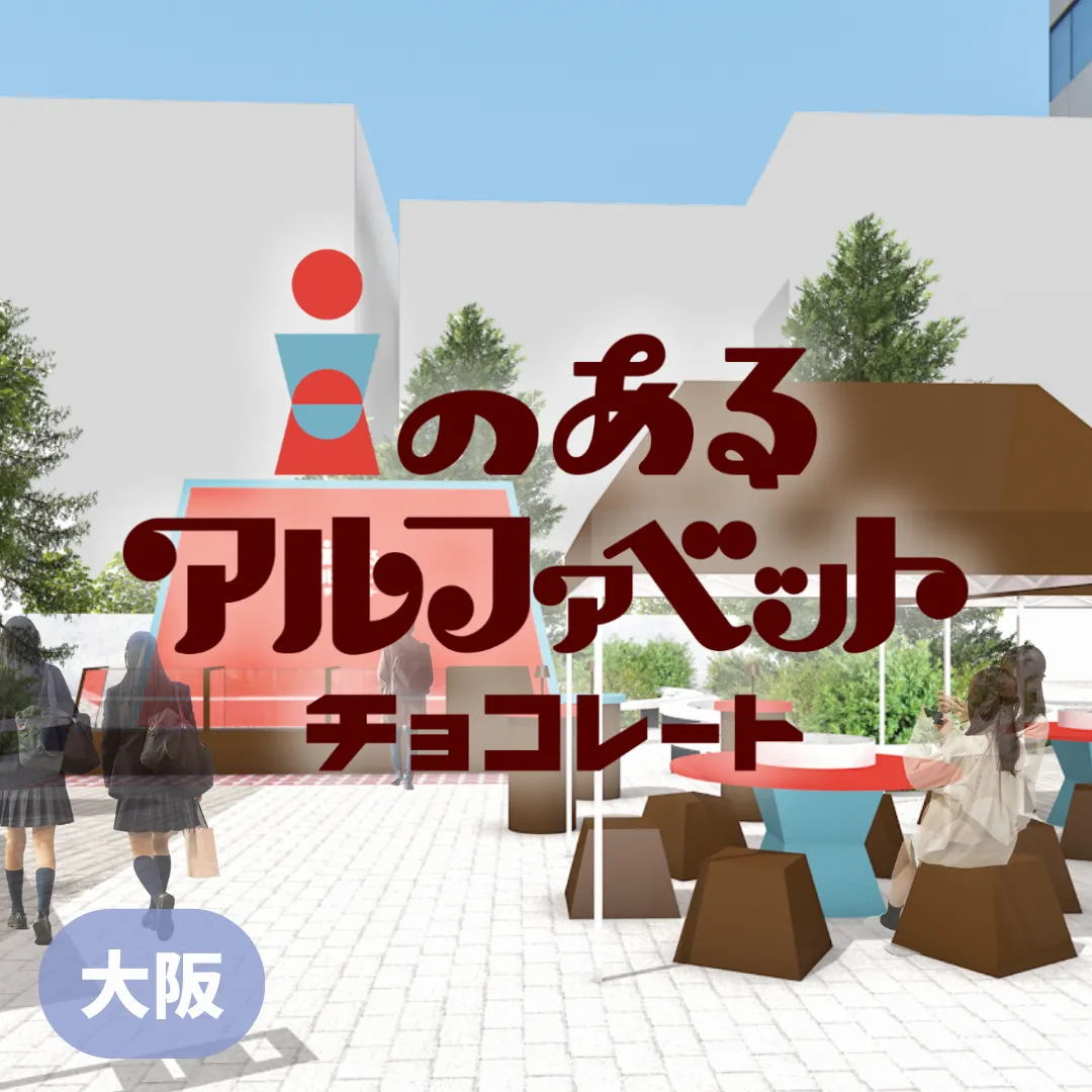 【大阪】i のあるアルファベットチョコレート