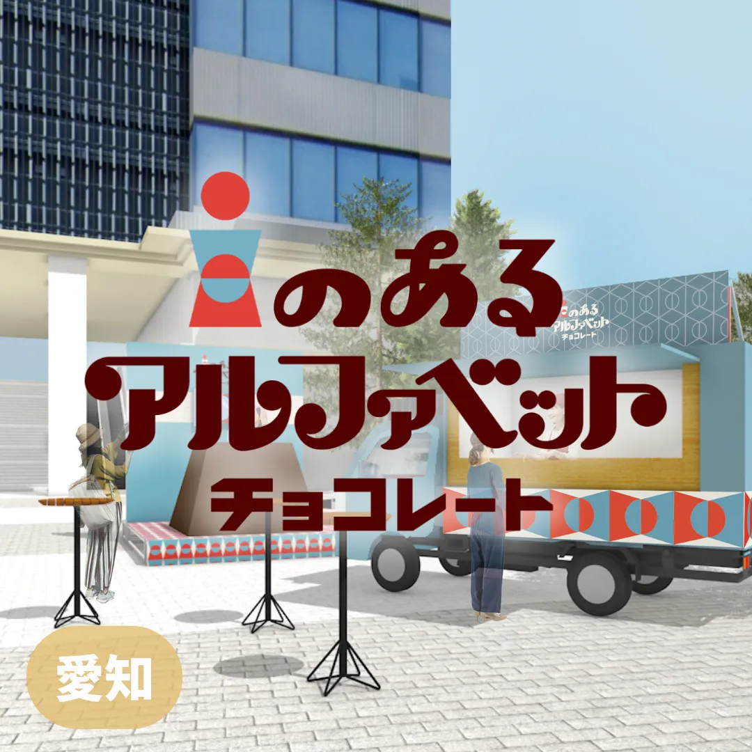 【愛知】i のあるアルファベットチョコレート