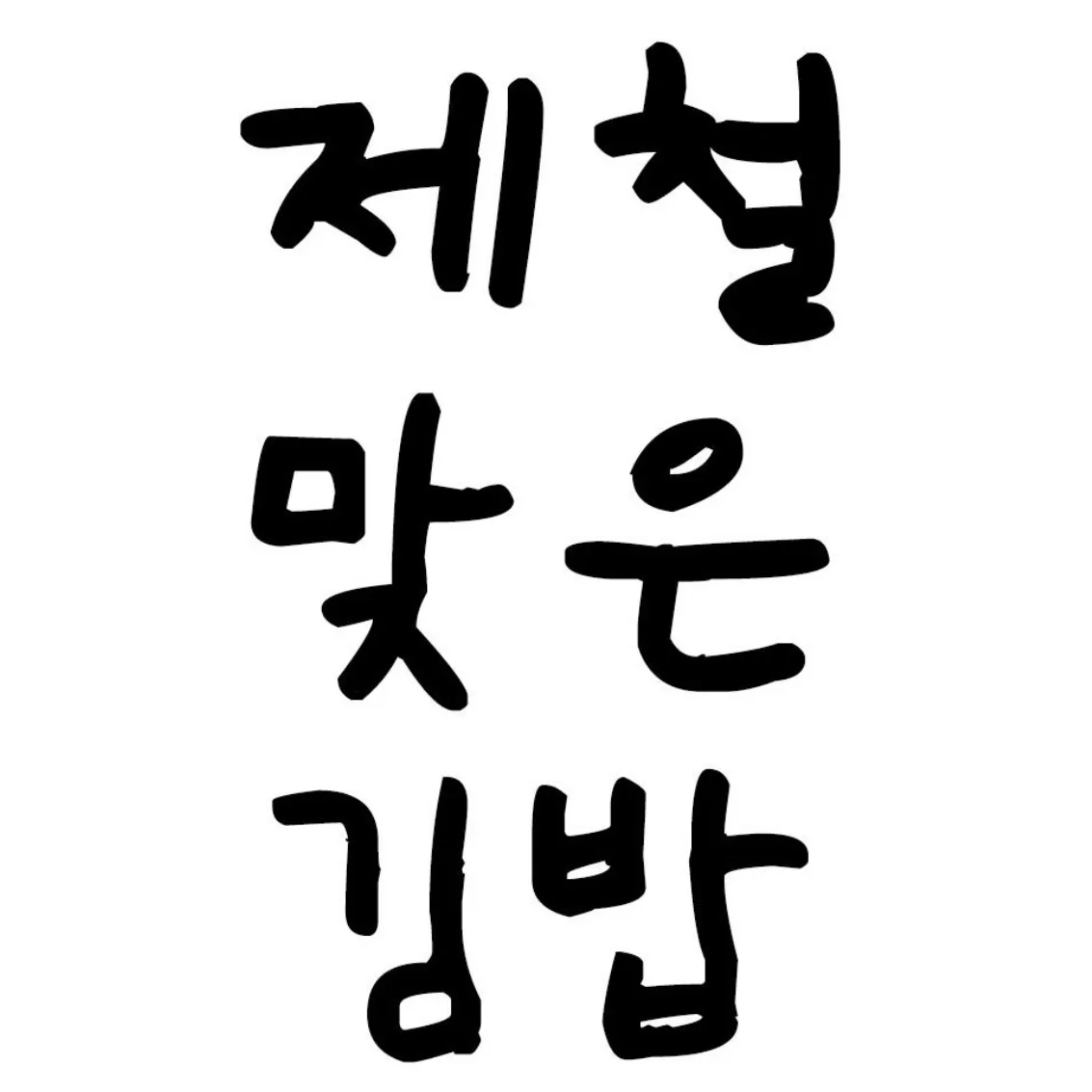 旬なキンパPOPUP