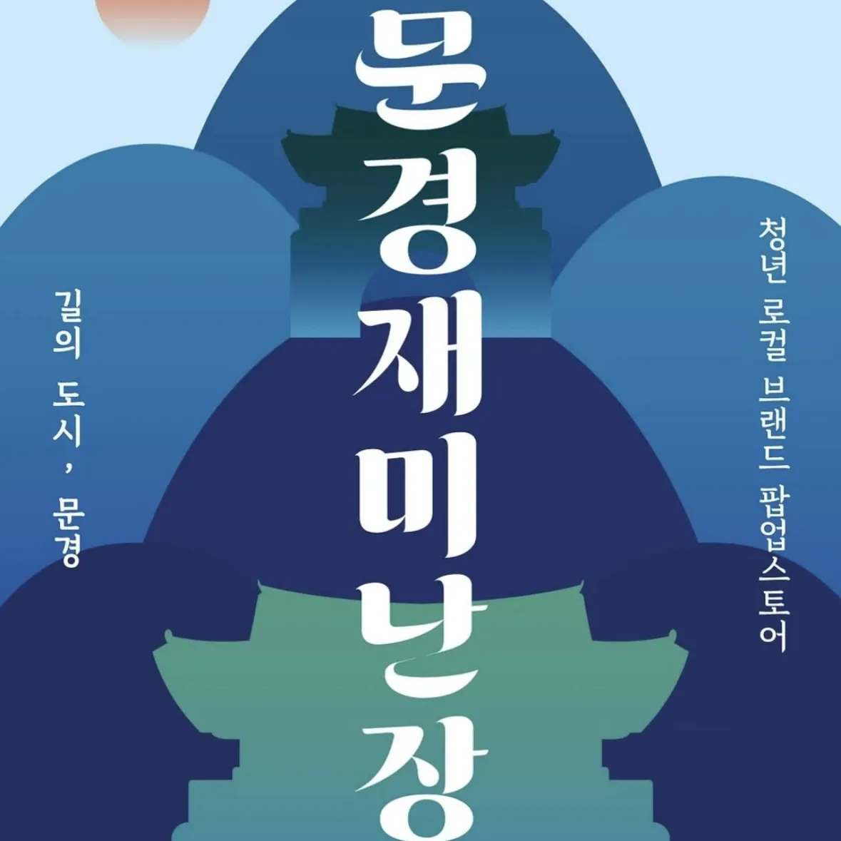 聞慶チェミナンジャンPOPUP