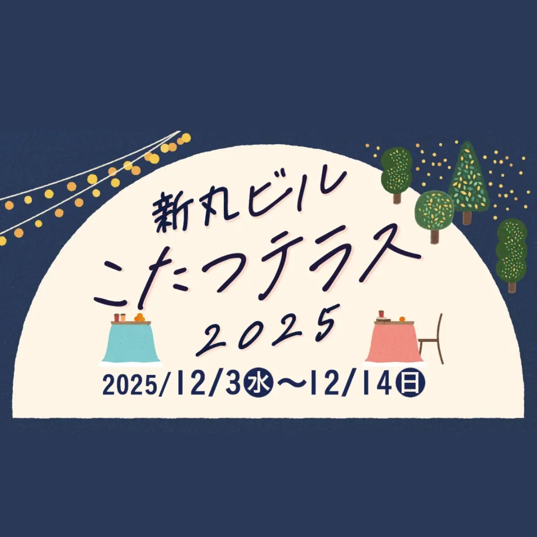 新丸ビル『こたつテラス2025』