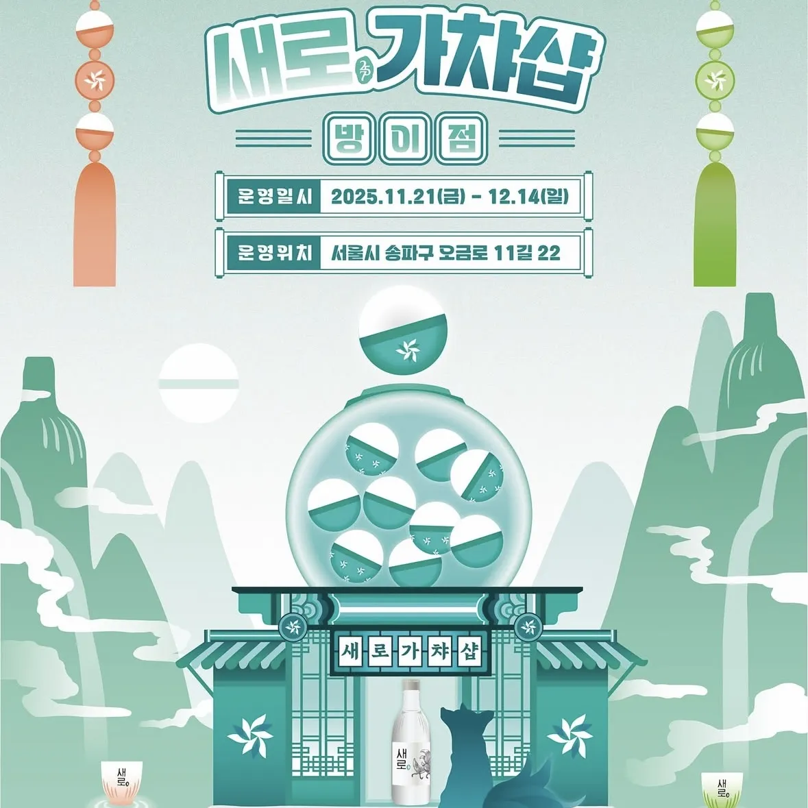 【チャムシル】セロガチャPOPUP