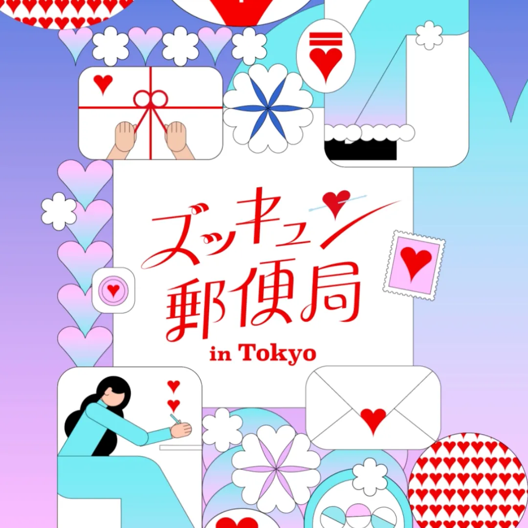 ズッキュン♡郵便局