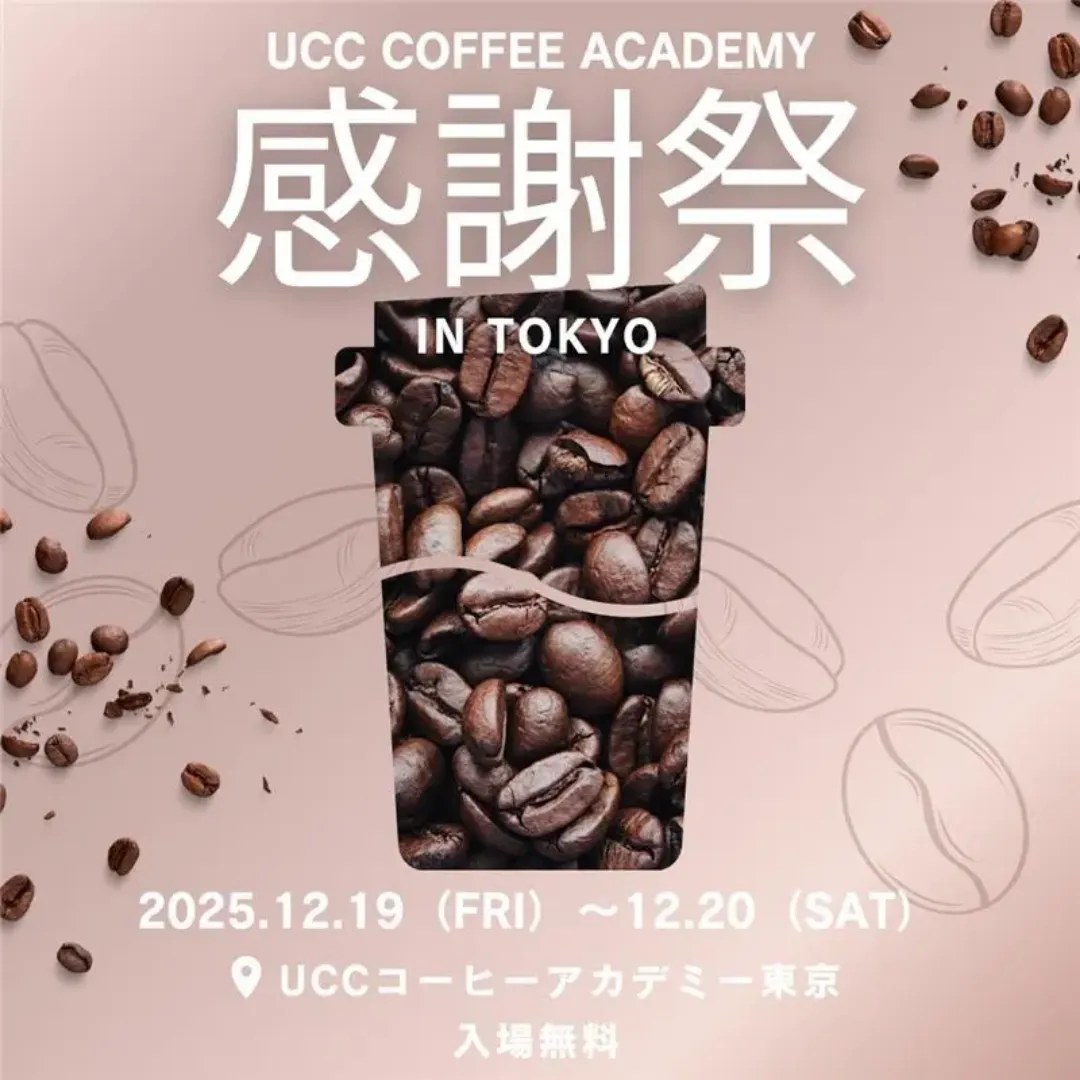 UCC COFFEE ACADEMY 感謝祭2025 in TOKYO