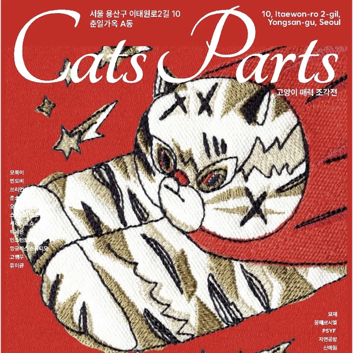 Cats Parts【猫の魅力のかけら】展示
