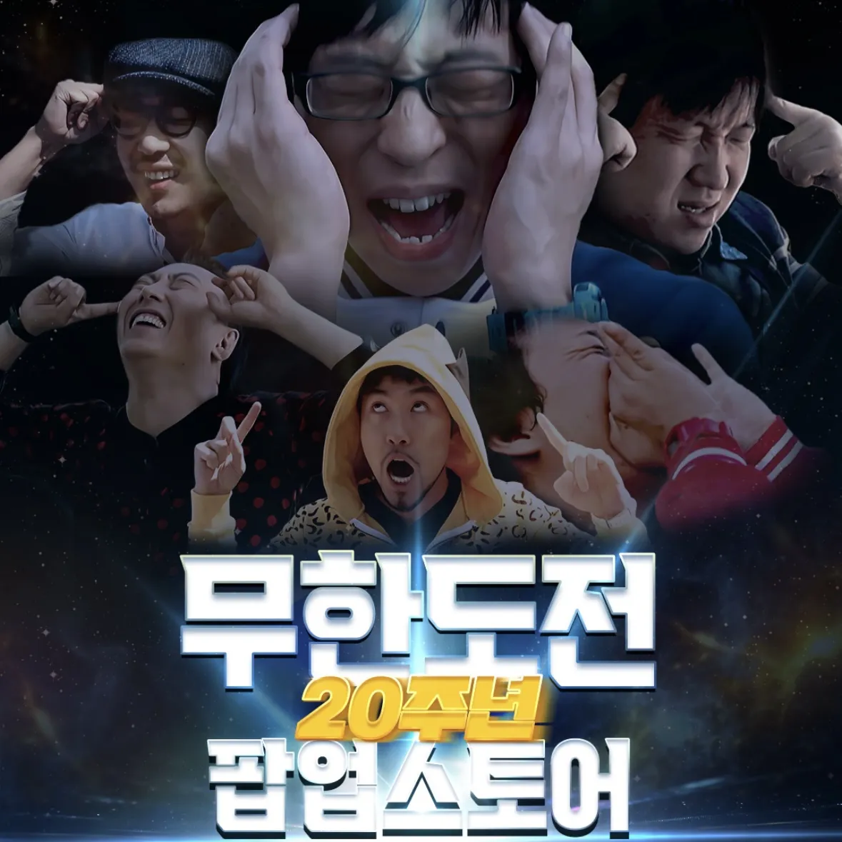 無限挑戦20周年POPUP