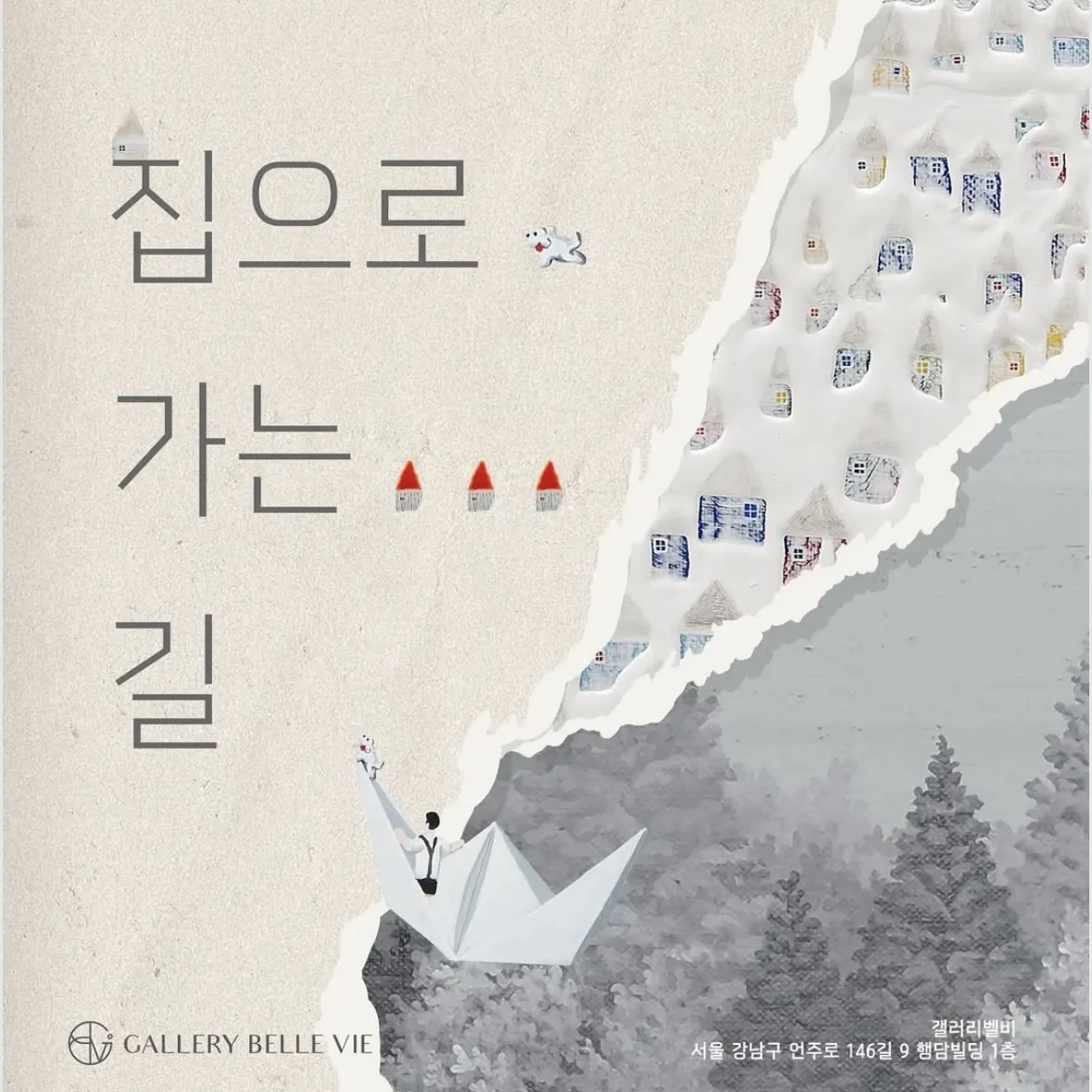 展示【家に帰る道】