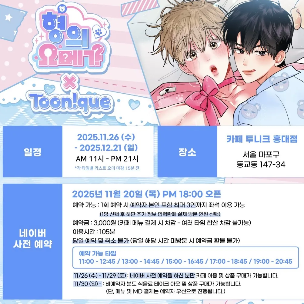 Hyung's Omega x Toonique コラボカフェ