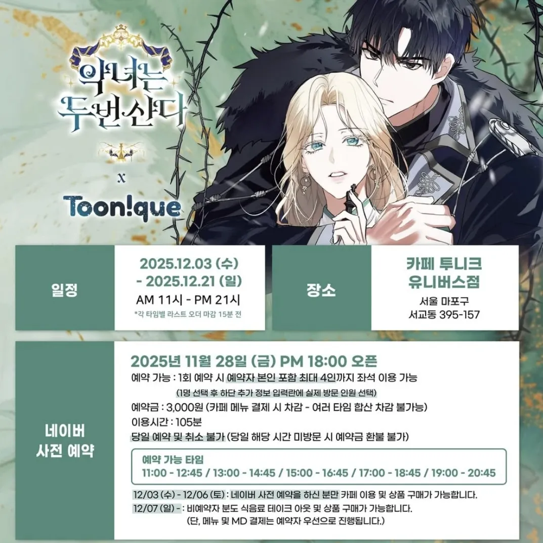 悪女は2度生きる x Toonique コラボカフェ