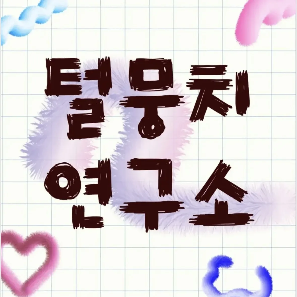 TURL MUNGCHU LAB POPUP