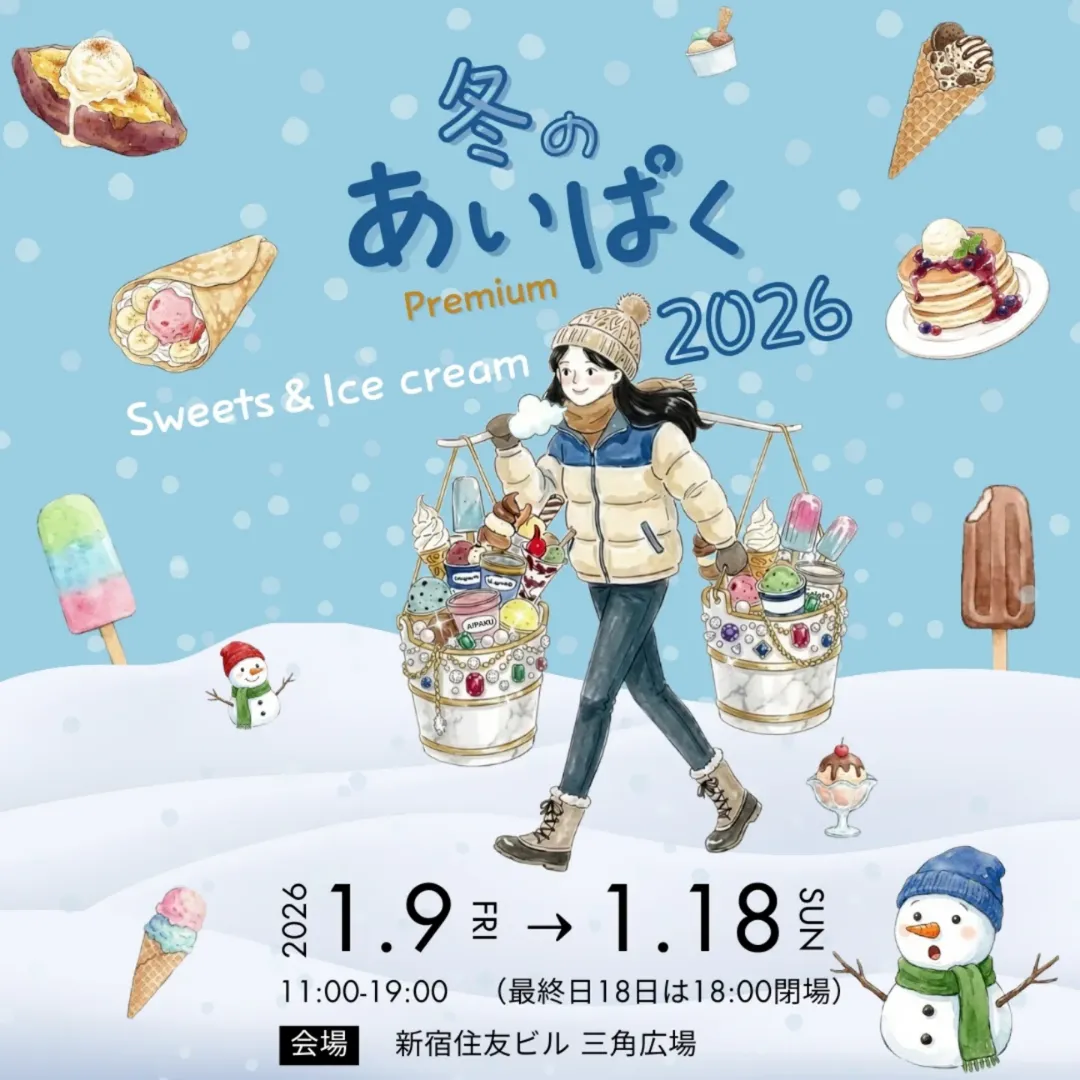 冬のあいぱく® Premium TOKYO 2026