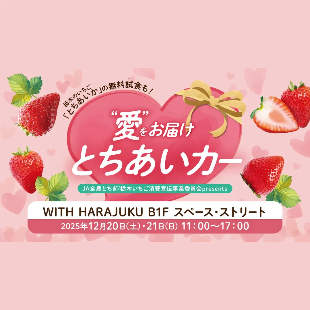 “愛”をお届けとちあいカー