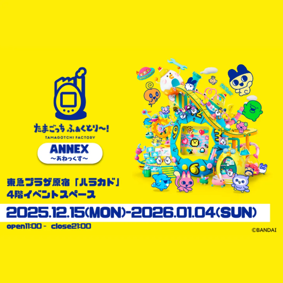 たまごっち ふぁくとり〜！ANNEX〜あねっくす〜