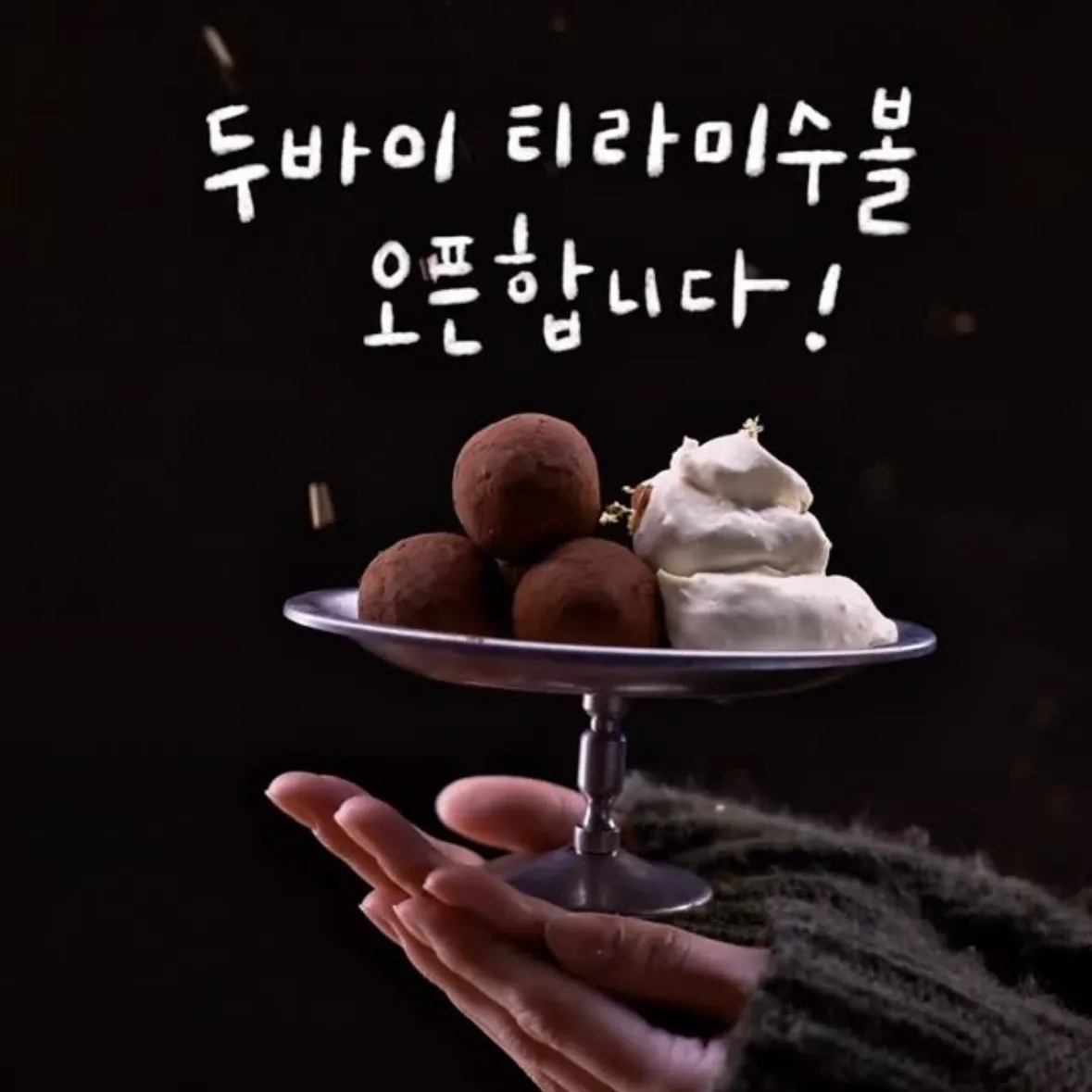 ドバイティラミスボールPOPUP