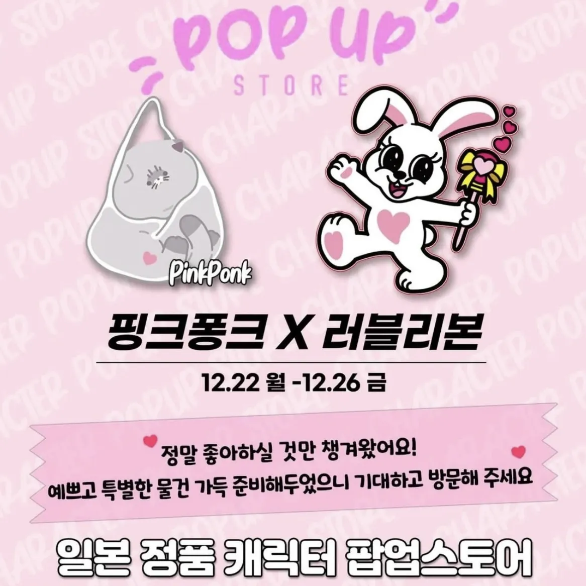 PinkPonk x Loveribbon POPUP