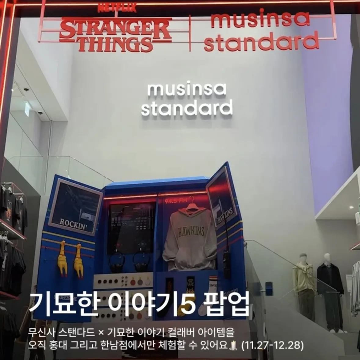 【ヨンサン】ストレンジャーシングス x MUSINSAスタンダード POPUP