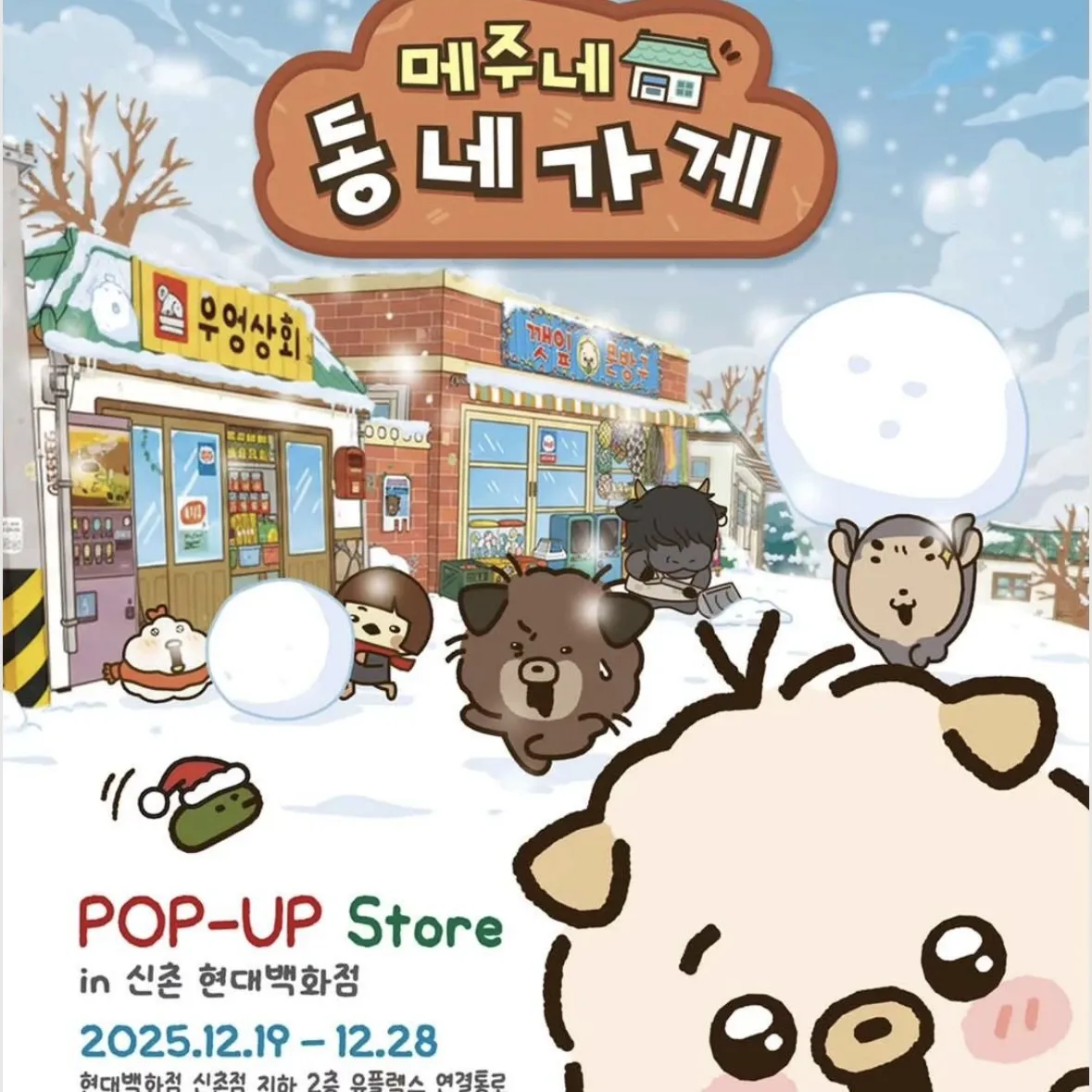 メジュ家の街のお店POPUP