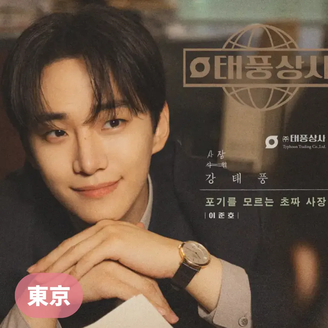 【東京】テプン商事ポップアップストア