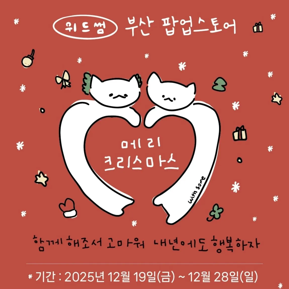 Happy Christmas with WITHSOME POPUP