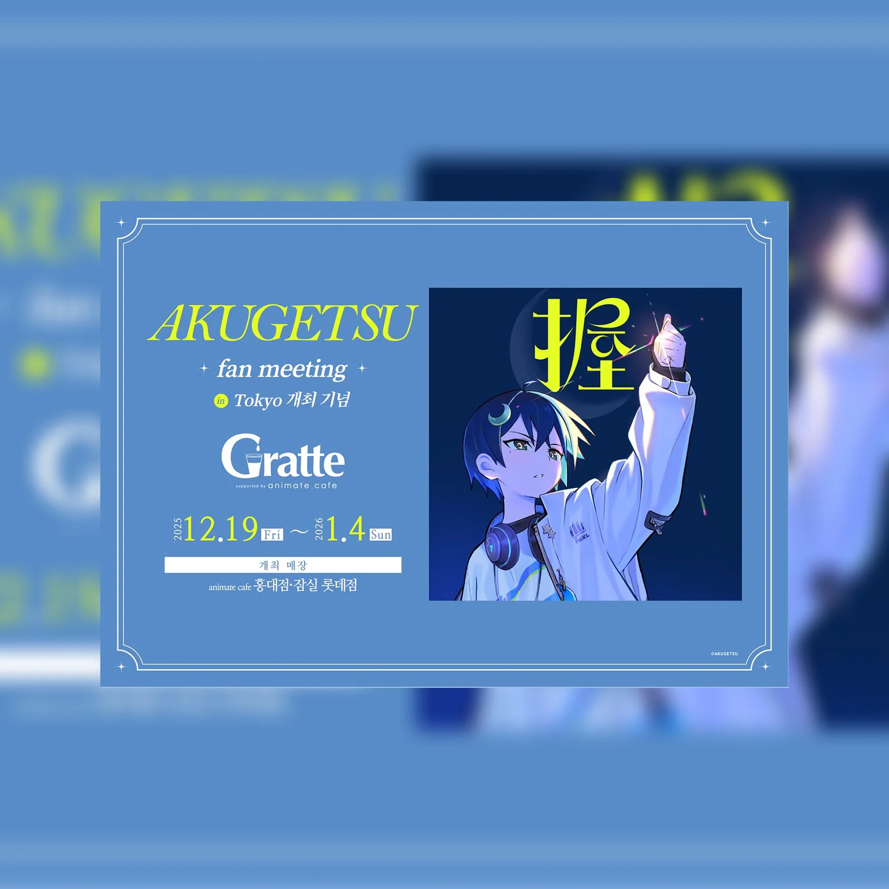 【チャムシル】AKUGETSU x ANIMATE コラボカフェ