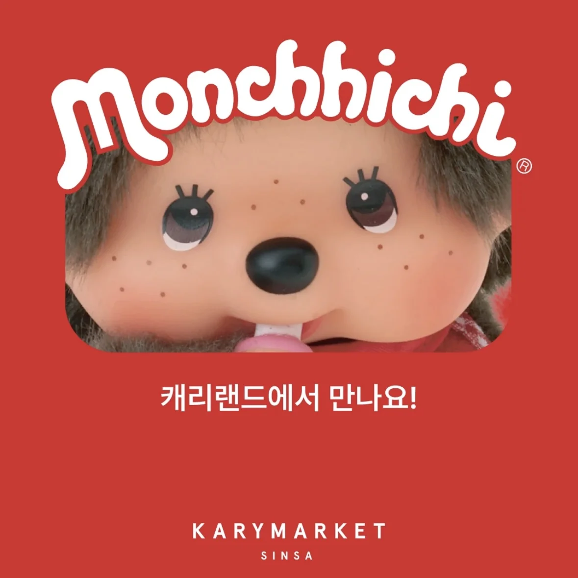 モンチッチPOPUP