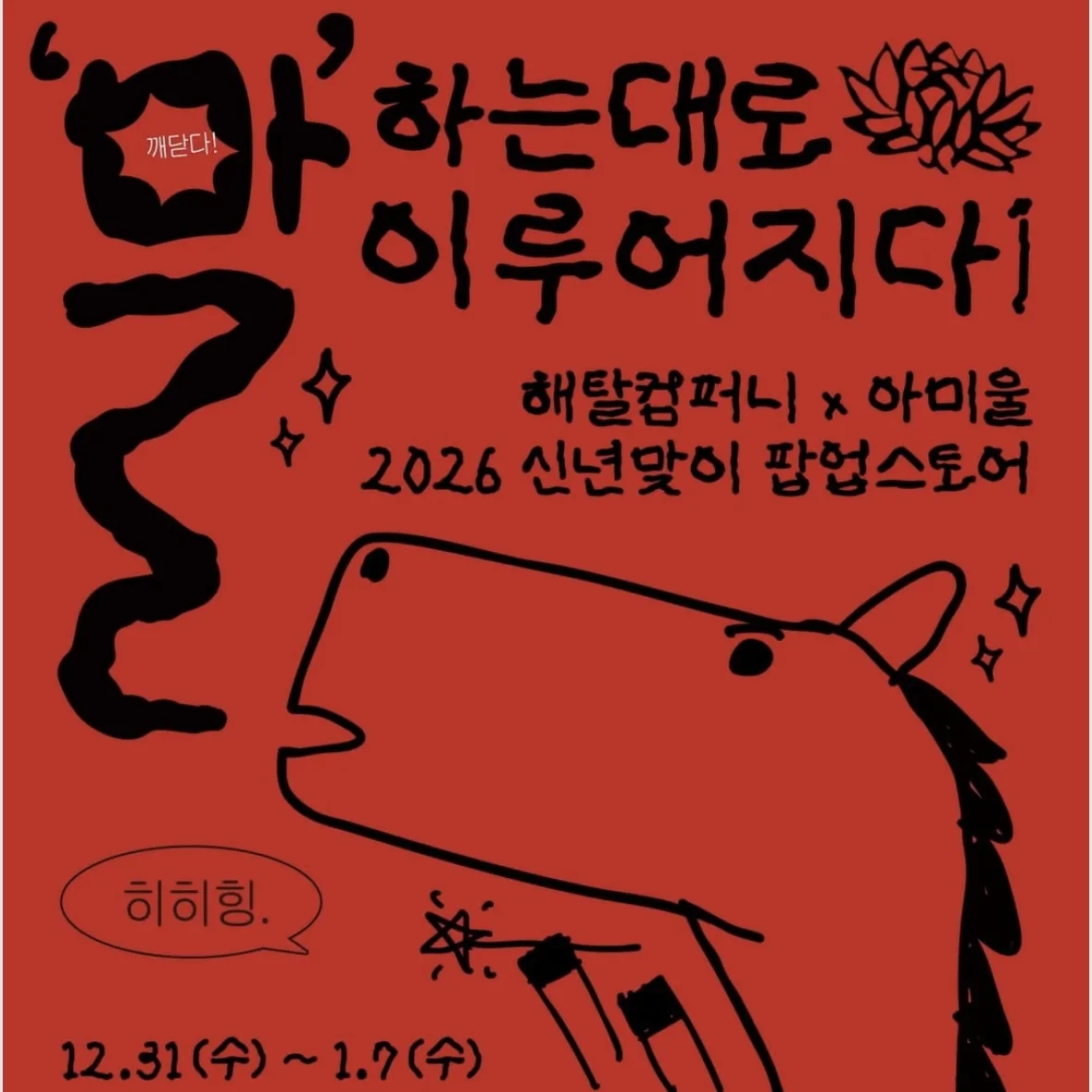 Haetal Company x AMIER POPUP