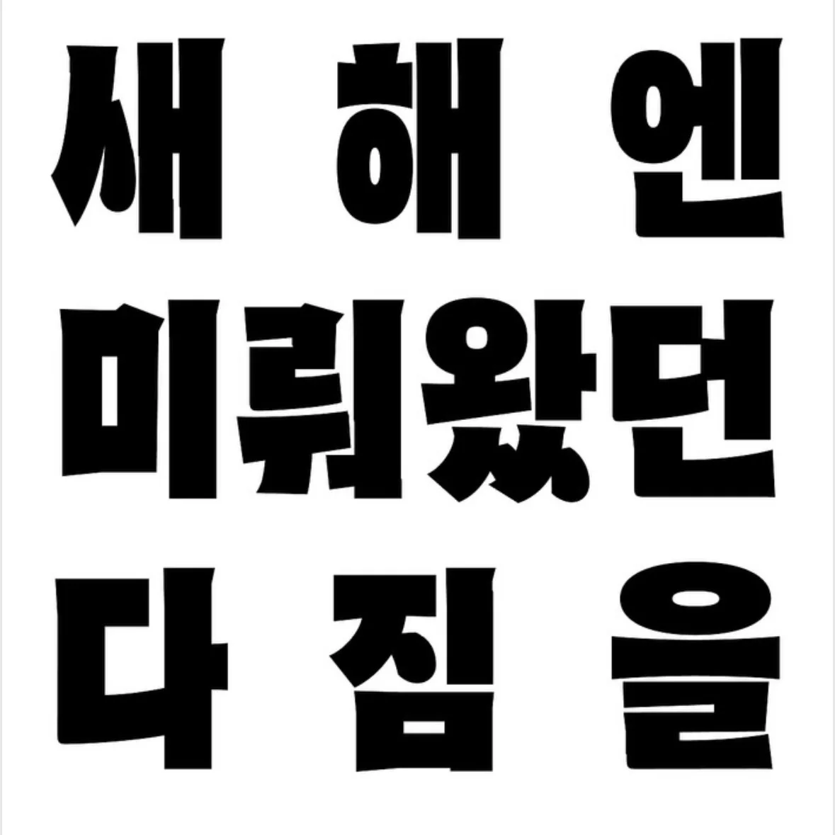 新年には先延ばしにしていた決意をPOPUP