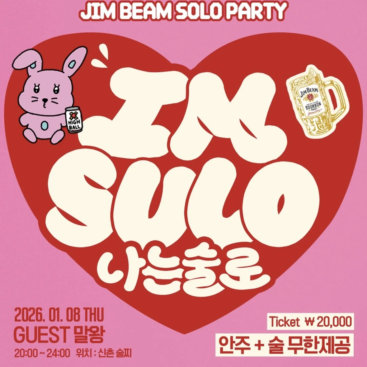 Jim Beam【2026ソロ脱出プロジェクト】EVENT