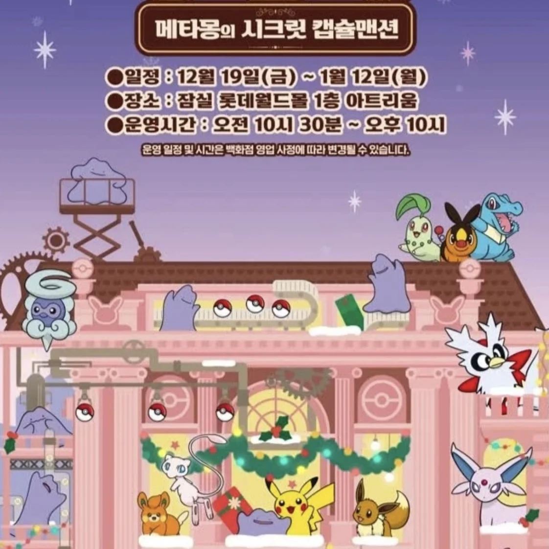 メタモンのシークレットカプセルマンションPOPUP