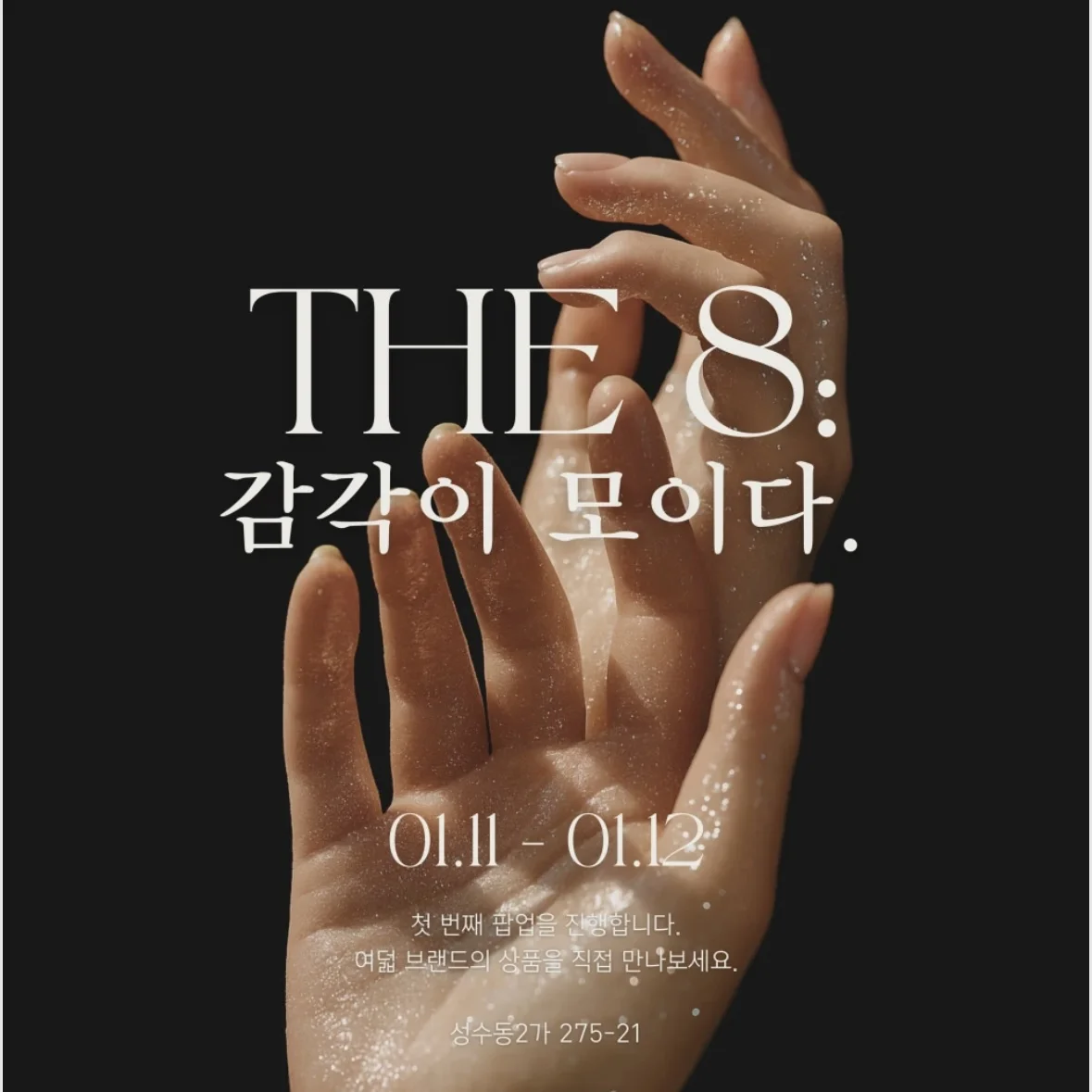 THE 8 感覚が集まるソンスPOPUP