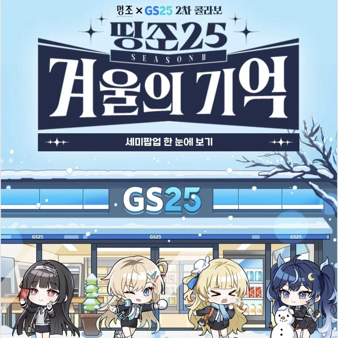 【カンナム】GS25 x 鳴潮 POPUP