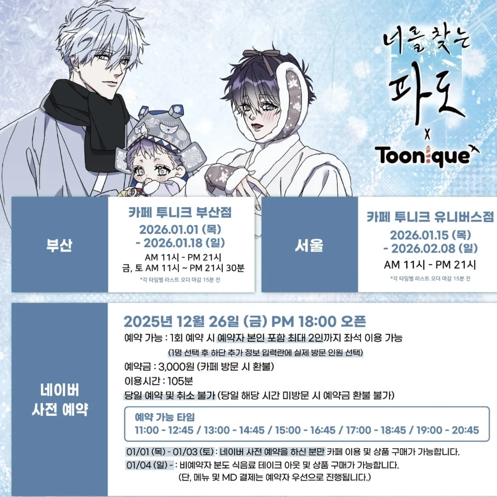 【釜山】君を探す波 コラボカフェPOPUP