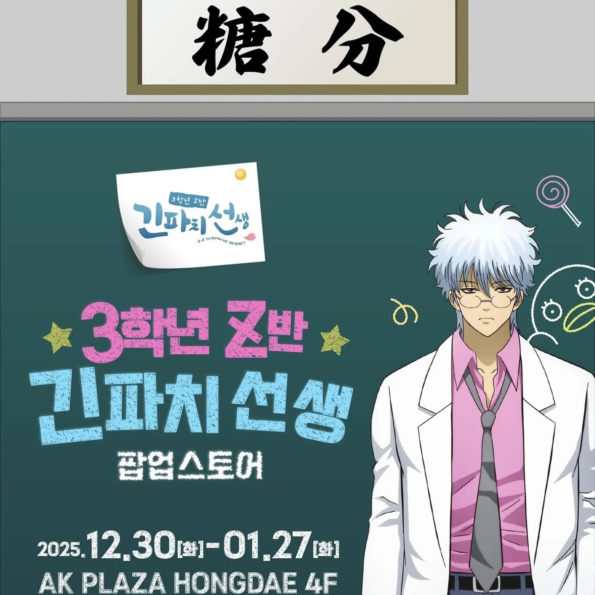 銀魂-3年Z組銀八先生 POPUP