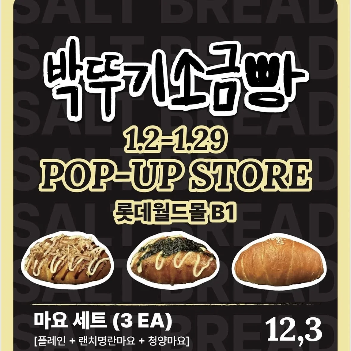 パクトゥギ塩パンPOPUP