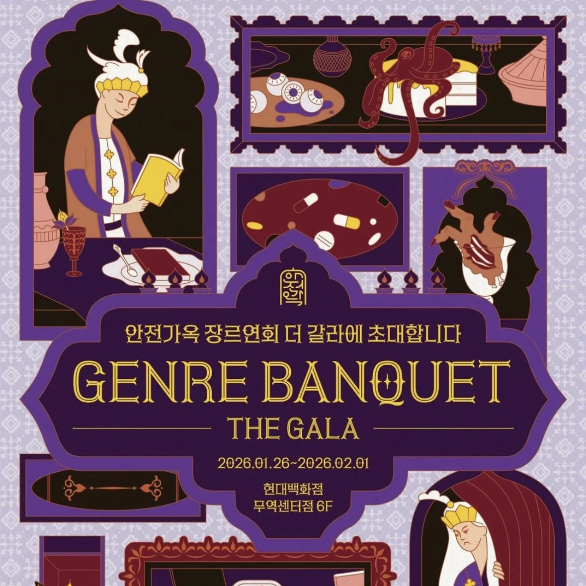 安全家屋 - GENRE BANQUET THE GALA POPUP