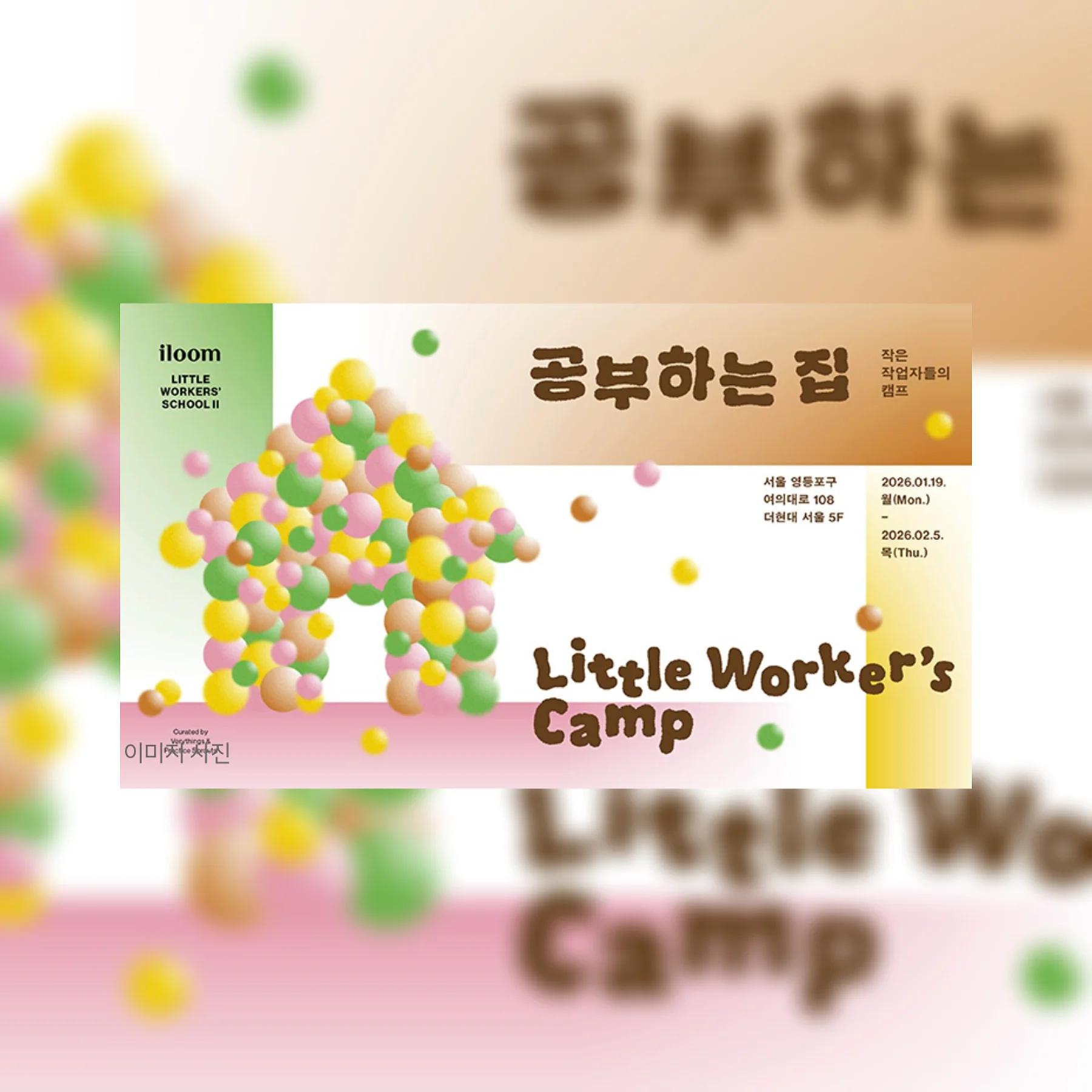 iloom展示-小さい作業者たちのキャンプ