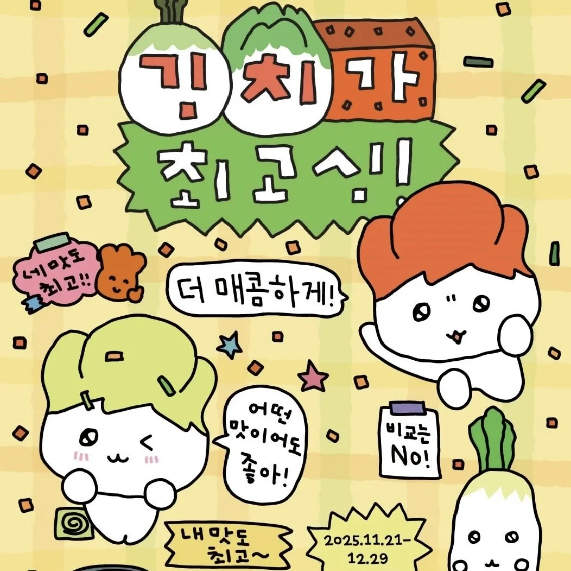 キムチがチェゴシム POPUP